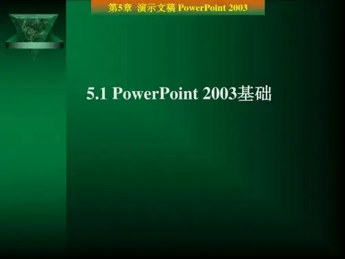 PowerPoint 2003基础