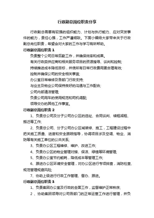 行政副总岗位职责分享