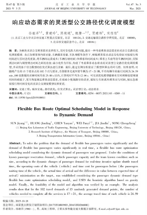 响应动态需求的灵活型公交路径优化调度模型