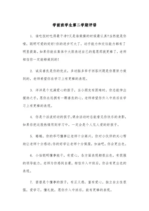 学前班学生第二学期评语（2篇）