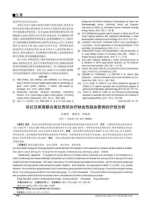 谷红注射液联合奥拉西坦治疗缺血性脑血管病的疗效分析