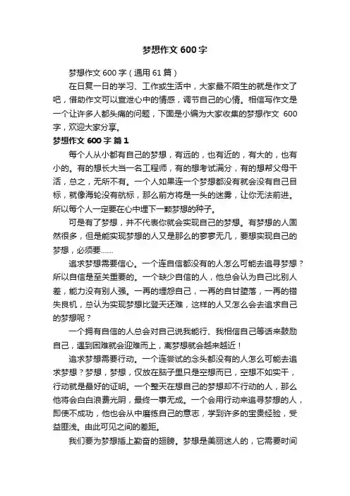 梦想作文600字（通用61篇）