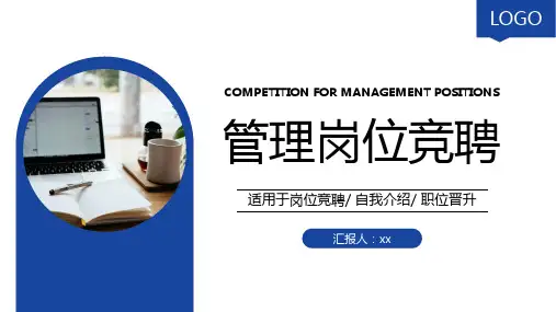简约蓝色管理岗位竞聘职位晋升PPT模板
