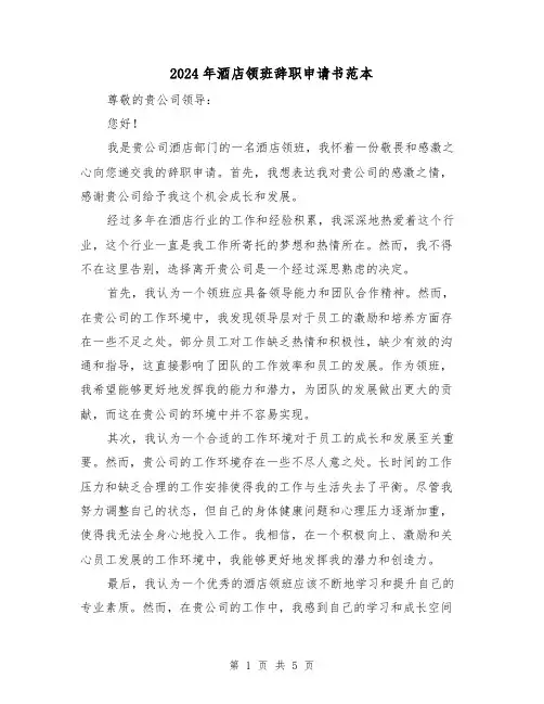 2024年酒店领班辞职申请书范本（3篇）