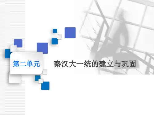 2020版高考历史一轮通史复习课件：第二单元 第3讲 秦汉时期的政治 