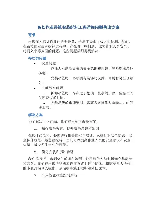 高处作业吊篮安装拆卸工工程详细问题整改方案