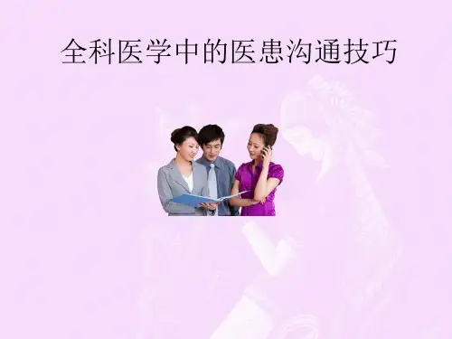 全科医学中的医患沟通技巧(最新版)