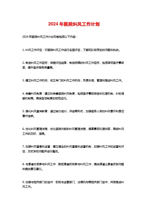 2024年医院纠风工作计划