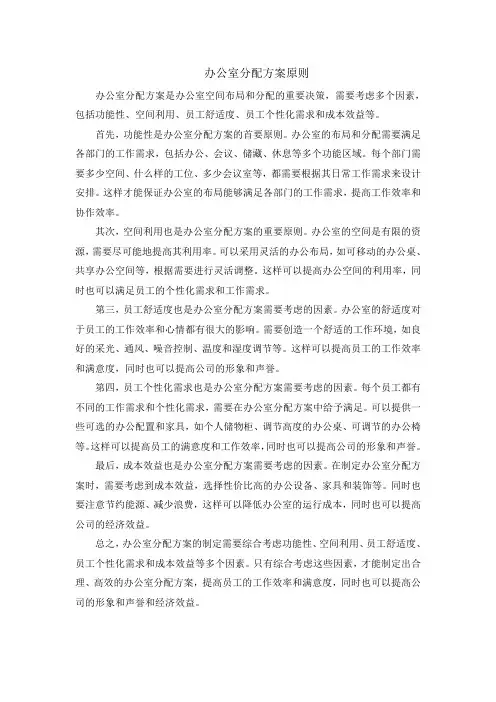 办公室分配方案原则