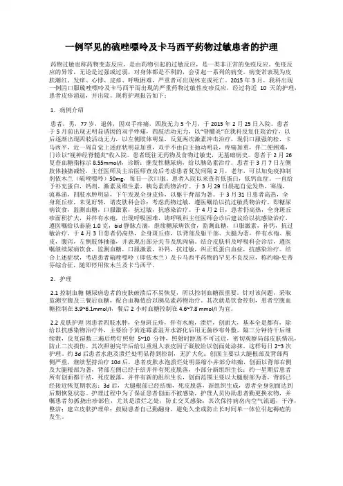 一例罕见的硫唑嘌呤及卡马西平药物过敏患者的护理
