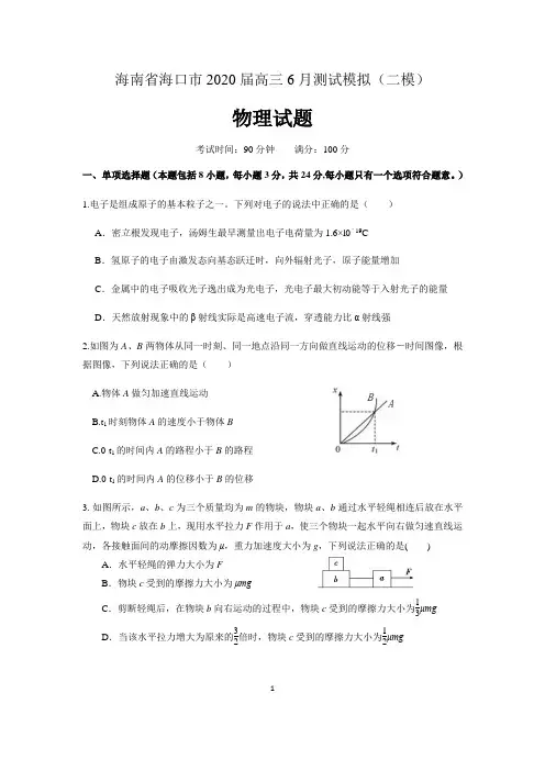 海南省海口市2020届高三6月测试模拟(二模)物理试题 含答案
