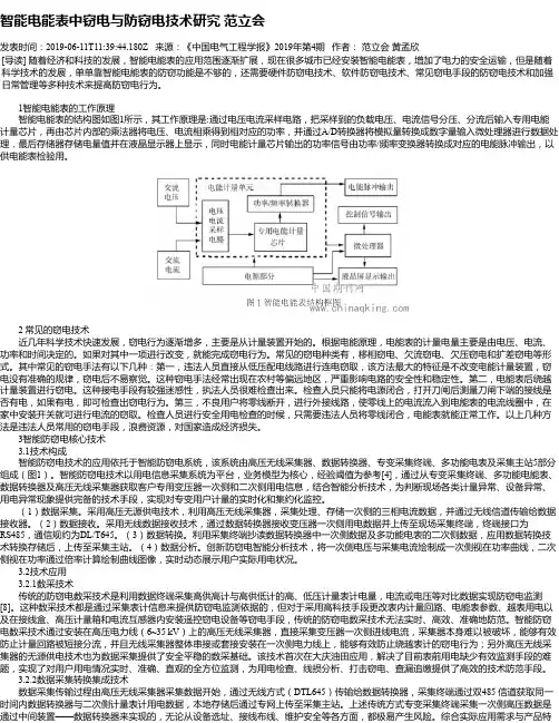 智能电能表中窃电与防窃电技术研究 范立会