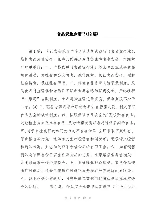食品安全承诺书(12篇)