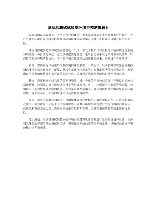 发动机测试试验室环境自控逻辑设计