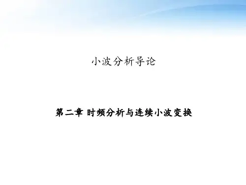 第二章 时频分析与连续小波变换  ppt课件