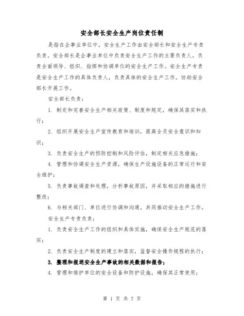 安全部长安全生产岗位责任制（四篇）