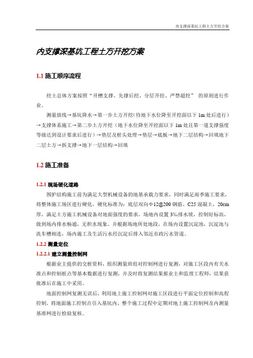 内支撑深基坑工程土方开挖方案