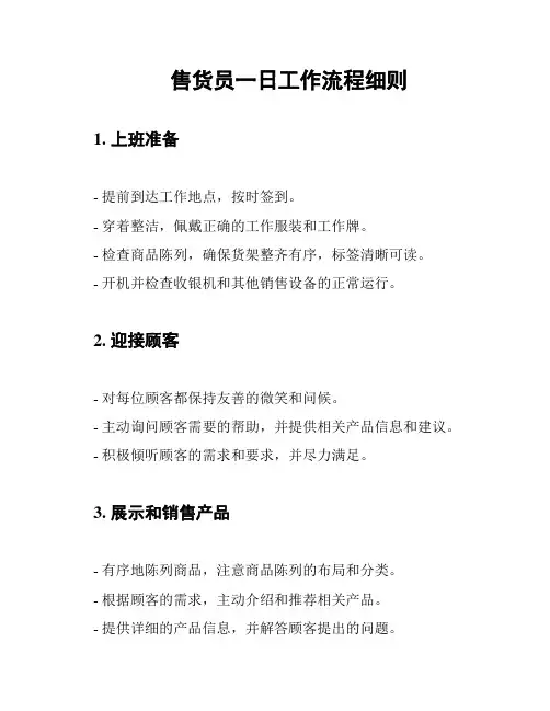 售货员一日工作流程细则