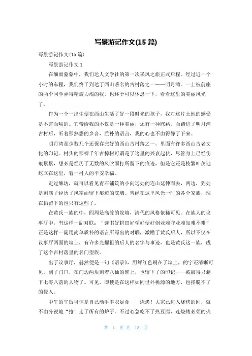 写景游记作文(15篇)