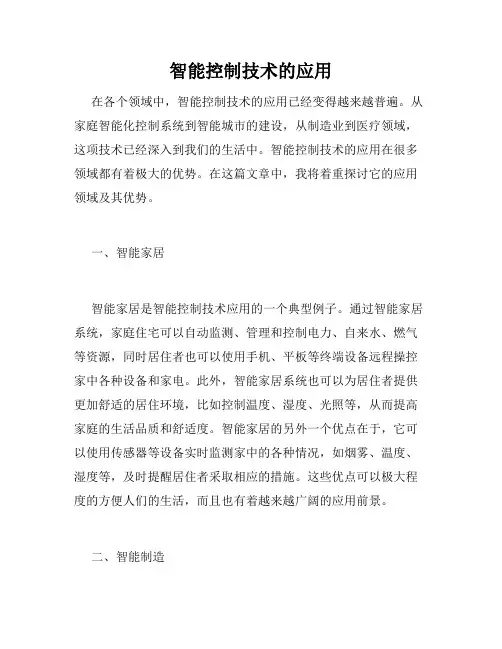 智能控制技术的应用