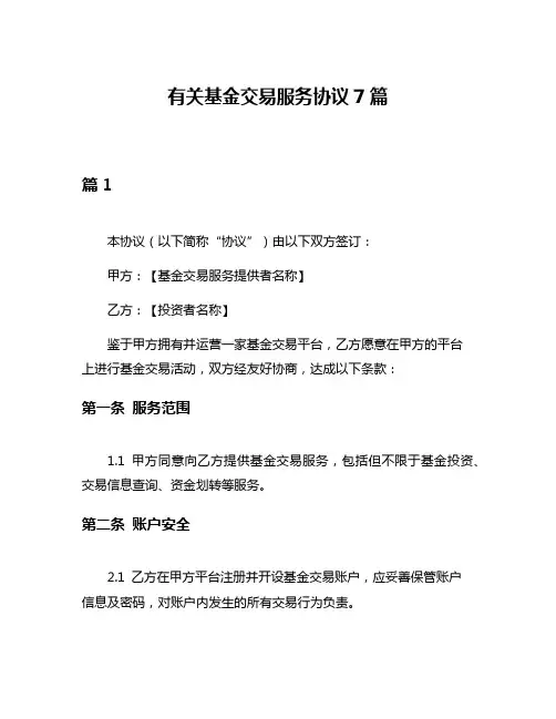 有关基金交易服务协议7篇