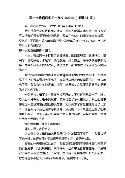 那一次我真后悔初一作文600字（通用31篇）