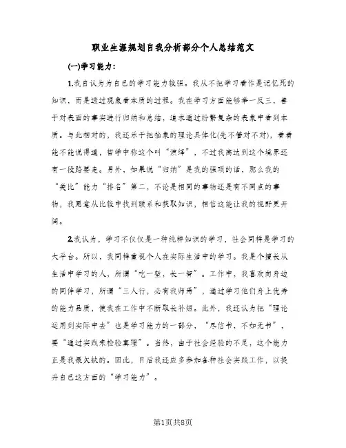 职业生涯规划自我分析部分个人总结范文（二篇）