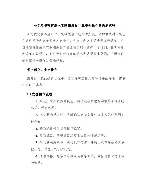 全自动塑料杯装八宝粥灌装封口机安全操作及保养规程