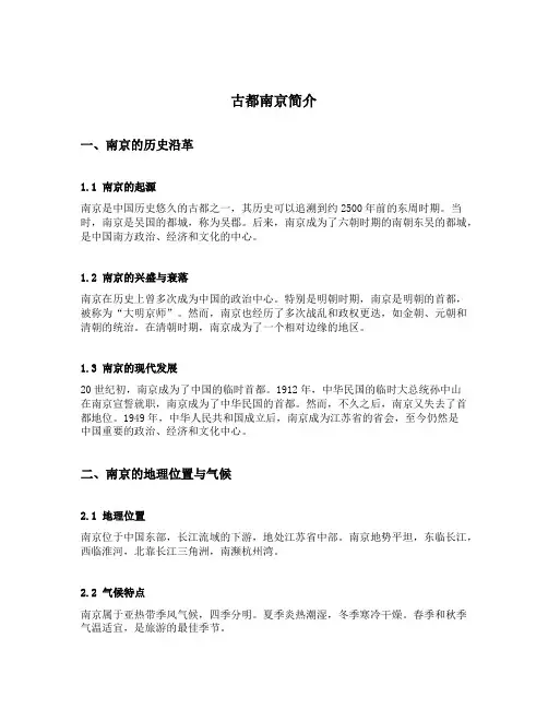 古都南京简介