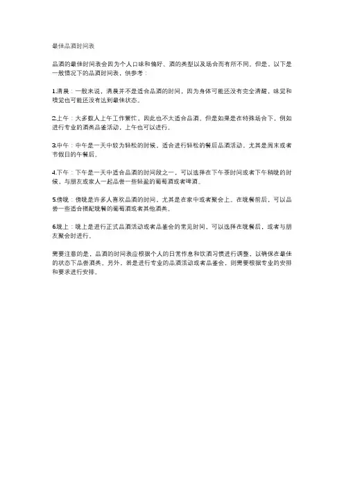 最佳品酒时间表