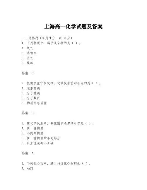 上海高一化学试题及答案