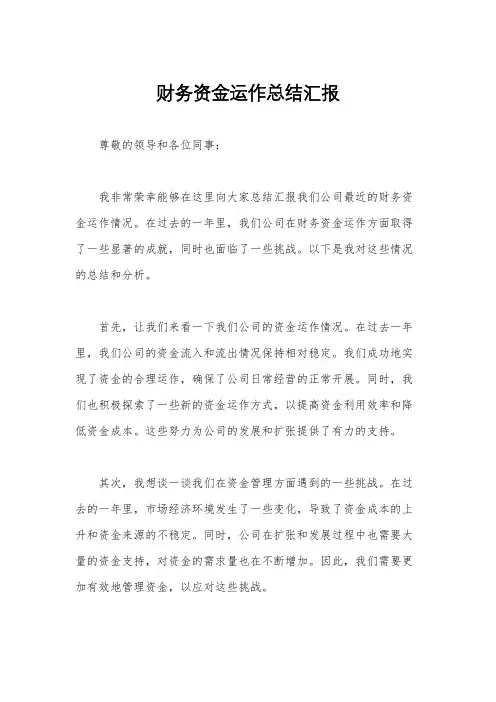 财务资金运作总结汇报