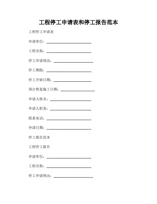 工程停工申请表和停工报告范本