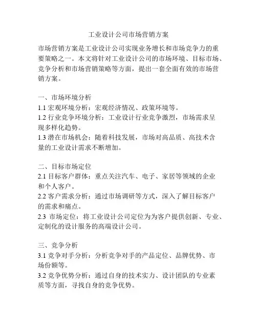 工业设计公司市场营销方案