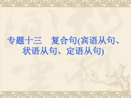 复合句(宾语从句、状语从句、定语从句)