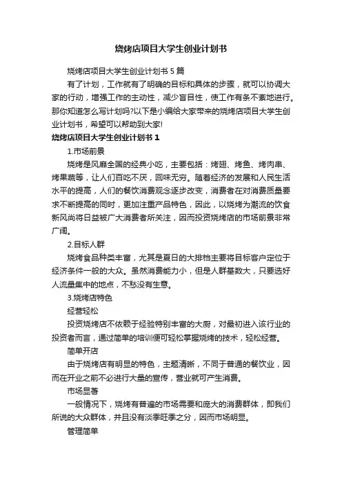 烧烤店项目大学生创业计划书5篇