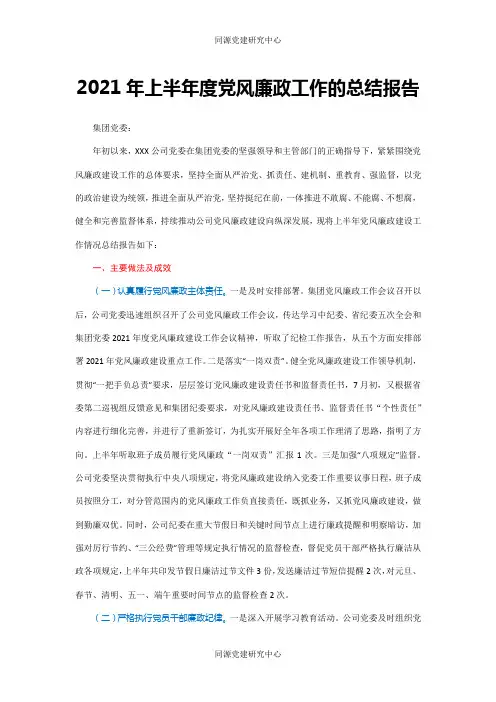 2021年上半年度党风廉政工作的总结报告（国企）