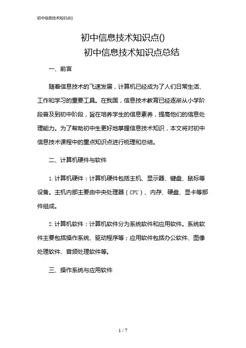2024年初中信息技术知识点