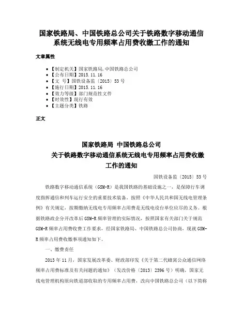 国家铁路局、中国铁路总公司关于铁路数字移动通信系统无线电专用频率占用费收缴工作的通知