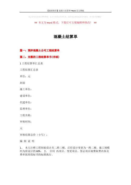 【最新推荐】混凝土结算单-word范文模板 (4页)