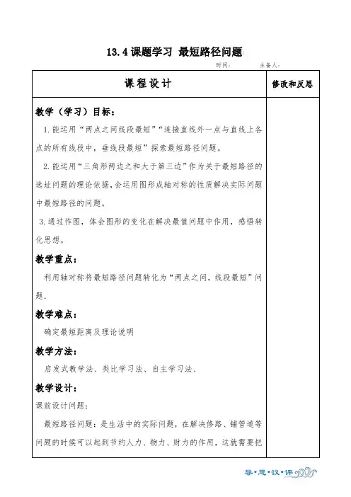 人教版八年级数学上册《最短路径问题》教案设计