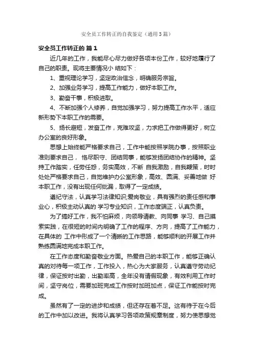 安全员工作转正的自我鉴定（通用3篇）