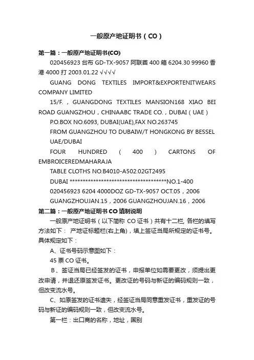 一般原产地证明书（CO）