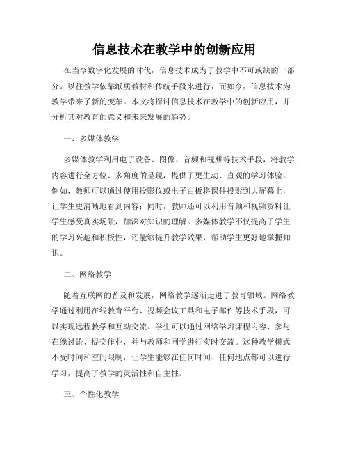 信息技术在教学中的创新应用