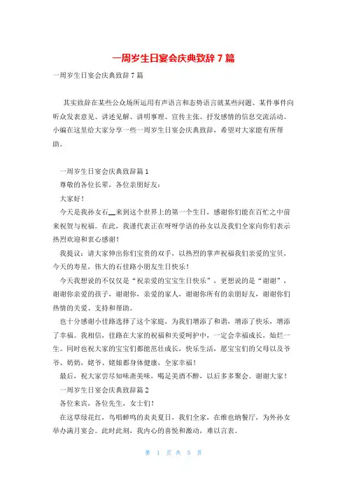 一周岁生日宴会庆典致辞7篇