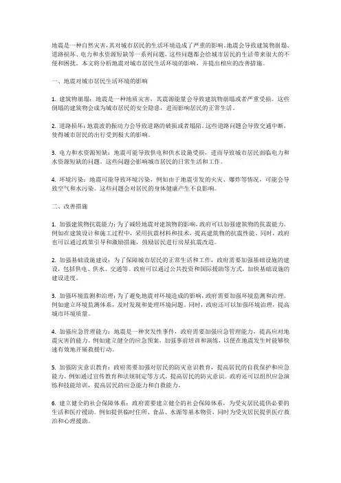 地震对城市居民生活环境的影响与改善
