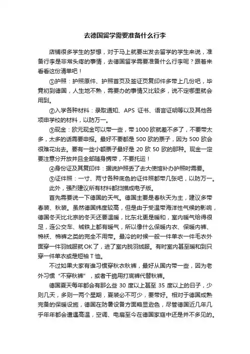 去德国留学需要准备什么行李