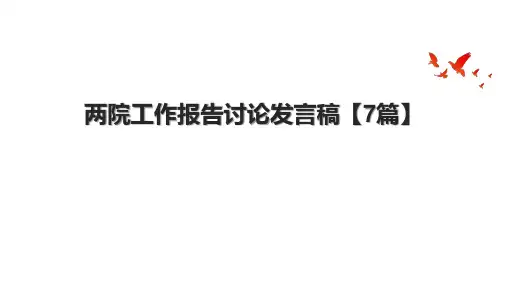 两院工作报告讨论发言稿【7篇】.pptx