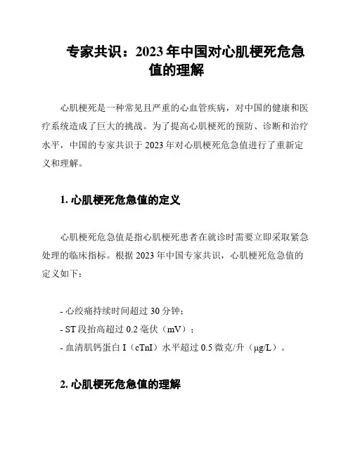专家共识：2023年中国对心肌梗死危急值的理解