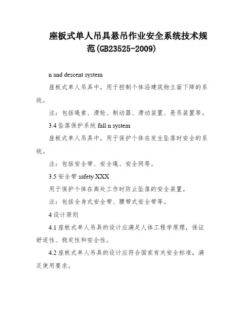 座板式单人吊具悬吊作业安全系统技术规范(GB23525-2009)